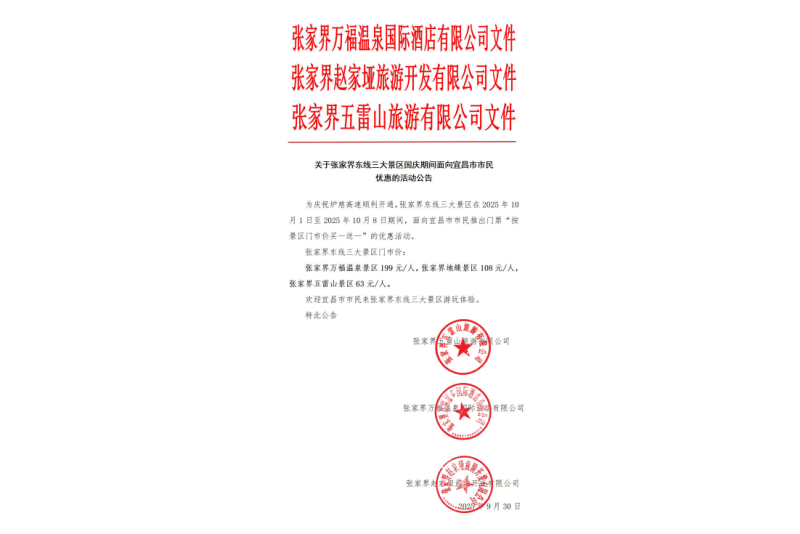 关于张家界东线三大景区国庆期间面向宜昌市市民优惠的活动公告